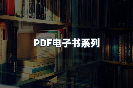 PDF电子书系列